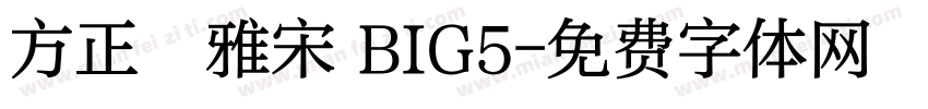 方正標雅宋 BIG5字体转换